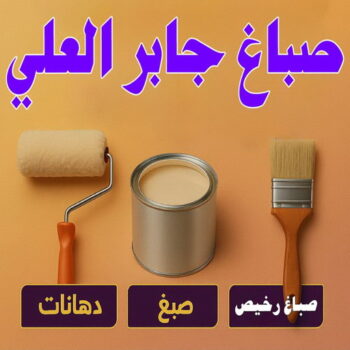 صباغ جابر العلي - اصباغ جابر العلي - ابوعمر📞60090278 - صباغ جابر العلي رخيص - رقم صباغ جابر العلي - صباغ منازل جابر العلي - صباغ هندي جابر العلي - صباغين جابر العلي