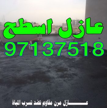 عازل اسطح - عازل - عازل جيتاروف - عوازل - صباغ - صباغ رخيص - صباغ شاطر - شركة عبر المدن 97137518