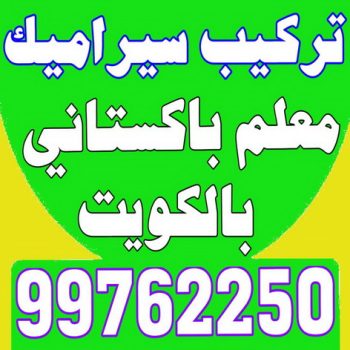 كاشي - تركيب كاشي - جلي كاشي - بالكويت 97703279 - تلميع الكاشي - كاشي ارضيات - كاشي سيراميك - كاشي الكويت - معلم ارضيات - معلم كاشي - معلم بلاط - تلميع كاشي