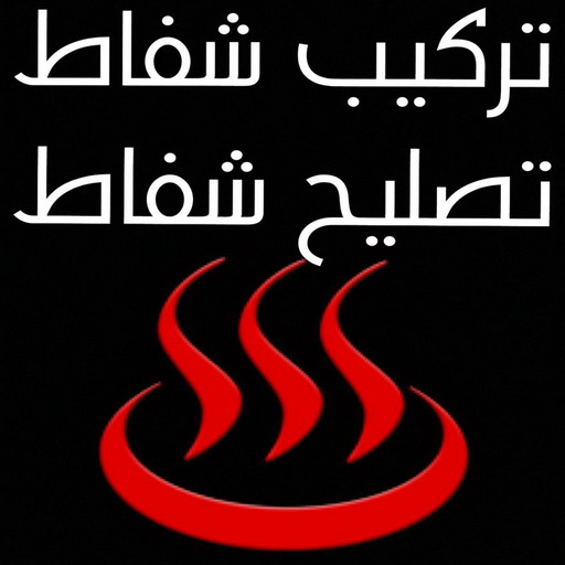 تركيب شفاط - تركيب شفاطات - ابوعلي📞99790052 - تصليح شفاط - تصليح شفاطات - فني شفاط - فني شفاطات - تركيب شفاطات الكويت - فني تركيب شفاط - فني تركيب شفاطات