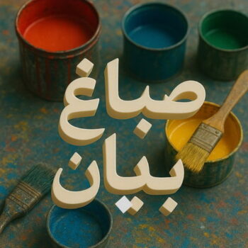 صباغ بيان – اصباغ بيان – ابوعمر📞60090278 – صباغ رخيص ببيان – رقم صباغ بيان – صباغ شاطر بيان – صباغ منازل بيان – صباغين بيان – صباغ بيان بالكويت