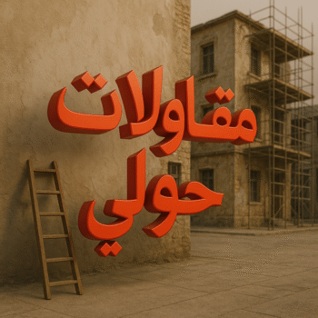 مقاول حولي - مقاولات حولي - مقاولات عامة حولي - ابوايه📞90941190 - مقاولات بناء حولي - مقاول ترميم حولي - رقم مقاول حولي - ترميمات عامة حولي - مقاول بناء حولي