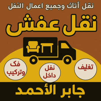 نقل عفش جابر الاحمد - ابواحمد📞97841800 - نقل اثاث جابر الاحمد - رقم نقل عفش جابر الاحمد - نقل عفش جابر الاحمد رخيص - شركة نقل عفش جابر الاحمد - وانيت جابر الاحمد - هاف لوري جابر الاحمد