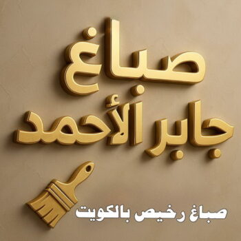 صباغ جابر الاحمد - اصباغ جابر الاحمد - ابوعمر📞60090278 - صباغ جابر الاحمد رخيص - صباغ منازل جابر الاحمد - رقم صباغ جابر الاحمد - صباغ هندي جابر الاحمد - صباغين جابر الاحمد