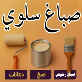 صباغ سلوي - اصباغ سلوي - ابوعمر📞60090278 - صباغ سلوي رخيص - صباغ منازل سلوي - رقم صباغ سلوي - صباغ هندي سلوي - صباغين سلوي