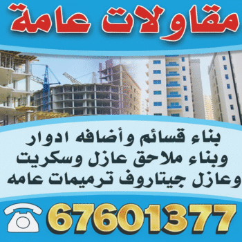 ارخص شركة مقاولات عامة بالكويت - ابوايه📞90941190 - افضل شركة مقاولات عامة بالكويت - مقاولات عامة جميع مناطق الكويت - مقاولات عامة باقل الاسعار