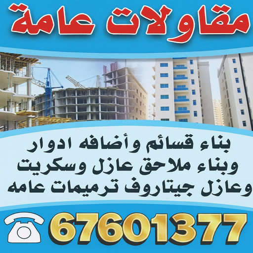ارخص شركة مقاولات عامة بالكويت - ابوايه📞90941190 - افضل شركة مقاولات عامة بالكويت - مقاولات عامة جميع مناطق الكويت - مقاولات عامة باقل الاسعار