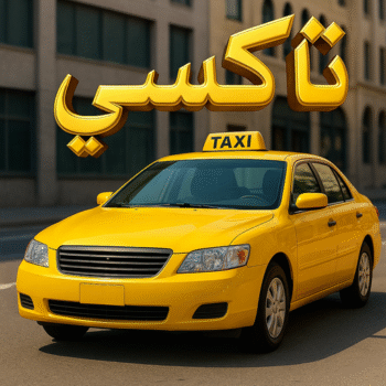 - taxi تاكسي - تاكسي رخيص - ابوحسين 66002536 - رقم تاكسي - تكسي - تاكسي الكويت - تاكسي الجهراء - تكاسي - خدمة تاكسي - تاكسي المطار - تاكسي توصيل - تاكسي هندي - تاكسي