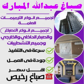 صباغ عبدالله المبارك - اصباغ عبدالله المبارك - ابوعمر📞60090278 - صباغ عبدالله المبارك رخيص - صباغ منازل عبدالله المبارك - رقم صباغ عبدالله المبارك - صباغين عبدالله المبارك