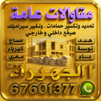 مقاولات عامة الجهراء - ابوايه📞90941190 - افضل شركة مقاولات عامة بالجهراء - ترميمات عامة جميع مناطق الجهراء - مقاولات عامة الجهراء باقل الاسعار