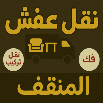 نقل عفش المنقف - ابواحمد📞97841800 - نقل اثاث المنقف - رقم نقل عفش المنقف - نقل عفش المنقف رخيص - شركة نقل عفش المنقف - وانيت المنقف - هاف لوري المنقف