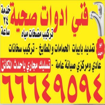 سباك - سباك صحى - ادوات صحية - صحى الكويت - معلم صحى  - فنى صحى - تسليك مجارى - 66649594- ماجيك كويت