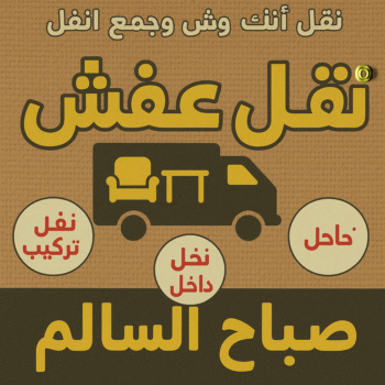 نقل عفش صباح السالم - ابواحمد📞97841800 - نقل اثاث صباح السالم - رقم نقل عفش صباح السالم - نقل عفش صباح السالم رخيص - شركة نقل عفش صباح السالم - وانيت صباح السالم - هاف لوري صباح السالم