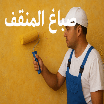 صباغ المنقف - اصباغ المنقف - ابوعمر📞60090278 - رقم صباغ المنقف - صباغ هندي المنقف - صباغ منازل المنقف - صباغ منازل المنقف - صباغين المنقف - صباغ المنقف الكويت