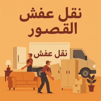 نقل عفش القصور - ابواحمد📞97841800 - نقل اثاث القصور - رقم نقل عفش القصور - نقل عفش القصور رخيص - شركة نقل عفش القصور - وانيت القصور - هاف لوري القصور