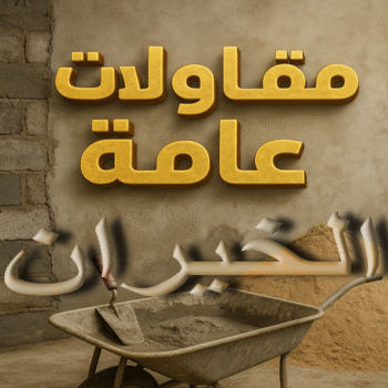 مقاول الخيران - مقاولات الخيران - مقاولات عامة الخيران - ابوايه📞90941190 - مقاول ترميمات الخيران - ترميمات عامة الخيران - مقاولات بناء الخيران - مقاول بناء الخيران