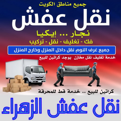 نقل عفش الزهراء - ابواحمد📞97841800 - نقل اثاث الزهراء - رقم نقل عفش الزهراء - نقل عفش الزهراء رخيص - شركة نقل عفش الزهراء - وانيت الزهراء - هاف لوري الزهراء