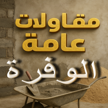 مقاول الوفرة - مقاولات الوفرة - مقاولات عامة الوفرة - ابوايه📞90941190 - مقاول ترميم الوفرة - ترميمات الوفرة - ترميمات عامة الوفرة - مقاولات بناء الوفرة - مقاول بناء الوفرة