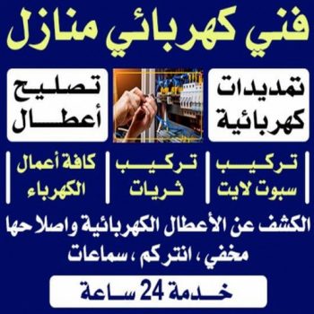 كهربائي - كهربائي منازل - فني كهربائي - ابوحسين 97703279 - كهربجي - كهربائي الكويت - رقم كهربائي - كهربائي الجهراء - كهربائي هندي - فني كهربائي منازل - كهربائي منازل رخيص