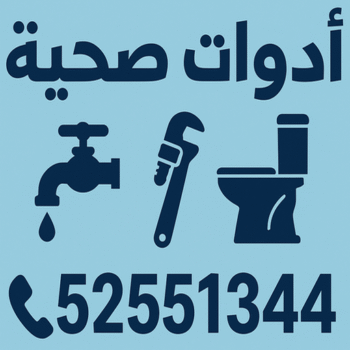 ادوات صحية - فني ادوات صحية - ابوحسين 52551344 - صحي جمعية - تركيب ادوات صحية - معلم ادوات صحية - صحي الكويت - ادوات صحية جمعية