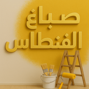 صباغ الفنطاس - صباغ رخيص بالفنطاس - ابوعمر📞60090278 - اصباغ الفنطاس - رقم صباغ الفنطاس - صباغ منازل الفنطاس - صباغين الفنطاس - صباغ هندي الفنطاس