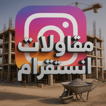 مقاول انستقرام - مقاولات انستقرام - مقاولات عامة انستقرام - ابوايه📞90941190 - مقاول ترميمات انستقرام - ترميمات عامة انستقرام - مقاولات بناء انستقرام - مقاول بناء انستقرام