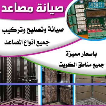 فني مصاعد الكويت - احمد 65675564 - تصليح مصاعد - صيانة مصاعد - شركة مصاعد - فني مصاعد - تركيب مصاعد - تصليح اسانسير - مصاعد الكويت - تصليح مصاعد الكويت