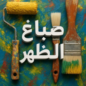 صباغ الظهر - اصباغ الظهر - ابوعمر📞60090278 - صباغ الظهر رخيص - رقم صباغ الظهر - صباغ منازل الظهر - صباغ هندي الظهر - صباغين الظهر