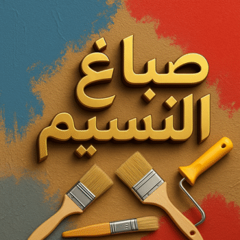 صباغ النسيم - اصباغ النسيم - ابوعمر📞60090278 - صباغ النسيم رخيص - رقم صباغ النسيم - صباغ منازل النسيم - صباغ هندي النسيم - صباغين النسيم