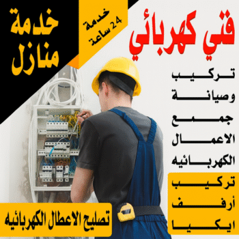 كهربائي منازل - فني كهربائي - كهربائي - ابوعمر📞60090278 - كهربائي رخيص - كهربائي هندي - كهربائي الكويت - كهربائي الجهراء - رقم كهربائي - كهربائى منازل الكويت