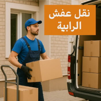 نقل عفش الرابية - ابواحمد📞97841800 - نقل اثاث الرابية - رقم نقل عفش الرابية - نقل عفش الرابية رخيص - شركة نقل عفش الرابية - وانيت الرابية - هاف لوري الرابية