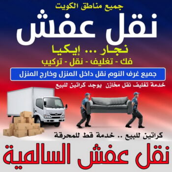 نقل عفش السالمية - ابواحمد📞97841800 - نقل اثاث السالمية - رقم نقل عفش السالمية - نقل عفش السالمية رخيص - شركة نقل عفش السالمية - وانيت السالمية - هاف لوري السالمية