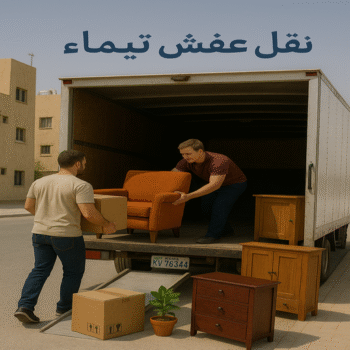 نقل عفش تيماء - نقل اثاث تيماء - ابواحمد📞97841800 - رقم نقل عفش تيماء -نقل عفش هندي تيماء - ونيت تيماء - شركة نقل عفش تيماء - شركة نقل اثاث تيماء - هاف لوري تيماء