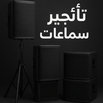 تاجير سماعات - تاجير دى جى - تاجير كراسى وطاولات - بالكويت 90035364 - تاجير خيام - تاجير كوش - تاجير قاعات - تاجير مكيفات - تاجير كراسى