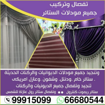 تنجيد - ستائر - تنجيد وستائر -بالكويت 99915099 - تنجيد الكويت - تفصيل ستائر - تركيب ستائر - فنى ستائر - تفصيل برادى