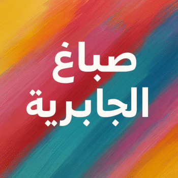 صباغ الجابرية - اصباغ الجابرية - ابوعمر📞60090278 - صباغ شاطر ورخيص بالجابرية - صباغ الجابرية رخيص - صباغ هنديالجابرية - صباغين الجابرية - صباغ الجابرية بالكويت