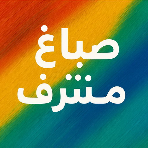 صباغ مشرف - اصباغ مشرف - ابوعمر📞60090278 - صباغ شاطر ورخيص بمشرف - صباغ - صباغ مشرف رخيص - صباغ هندي مشرف - صباغين مشرف - صباغ مشرف بالكويت