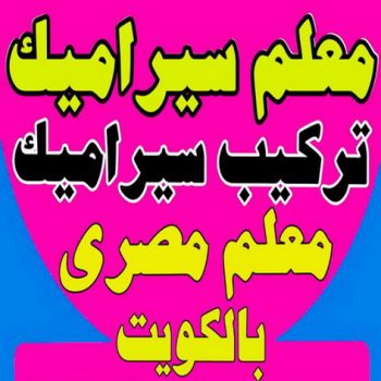 معلم سيراميك - تركيب سيراميك - بالكويت 65616492 - مقاول سيراميك - معلم بلاط - معلم رخام - معلم بورسلان  - فني سيراميك - فنى تركيب سيراميك