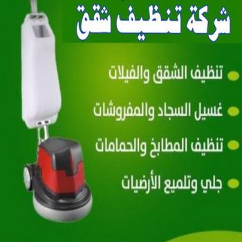 تنظيف شقق - شركة تنظيف شقق - بالكويت 66991461 - شركة تنظيف - شركة تنظيف منازل - تنظيف منازل - شركة تنظيف بالكويت - شركات تنظيف