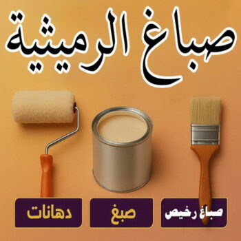 صباغ الرميثية - اصباغ الرميثية - ابوعمر📞60090278 - صباغ رخيص بالرميثية - رقم صباغ الرميثية - صباغ شاطر الرميثية - صباغ منازل الرميثية - صباغين الرميثية - صباغ الرميثية بالكويت