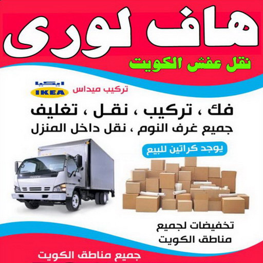 نقل عفش - نقل عفش الكويت - ابواحمد📞97841800 - نقل عفش رخيص - نقل اغراض - هاف لوري - نقل اثاث - نقل العفش - نقل عفش بالكويت - رقم نقل عفش - شركة نقل عفش