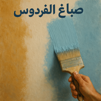 صباغ الفردوس - اصباغ الفردوس - ابوعمر📞60090278 - صباغ الفردوس رخيص - رقم صباغ الفردوس - صباغ الفردوس بالكويت - صباغين الفردوس - صباغ منازل الفردوس