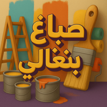 صباغ بنغالي - صباغ بنغالي رخيص - ابوعمر📞60090278 - رقم صباغ بنغالي - صباغ بنغالي بالكويت - صباغ منازل بنغالي - صباغ بنغالي شاطر - صباغين بنغالي - صباغ بنغالي الجهراء