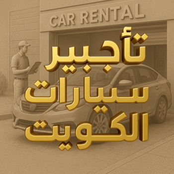 تاجير سيارات - بالكويت 97841800 - تاجير سيارة - مكتب تاجير سيارات - ايجار سيارات - تاجير السيارات - مكاتب تاجير سيارات - شركة تاجير سيارات - تاجير سيارات بالكويت