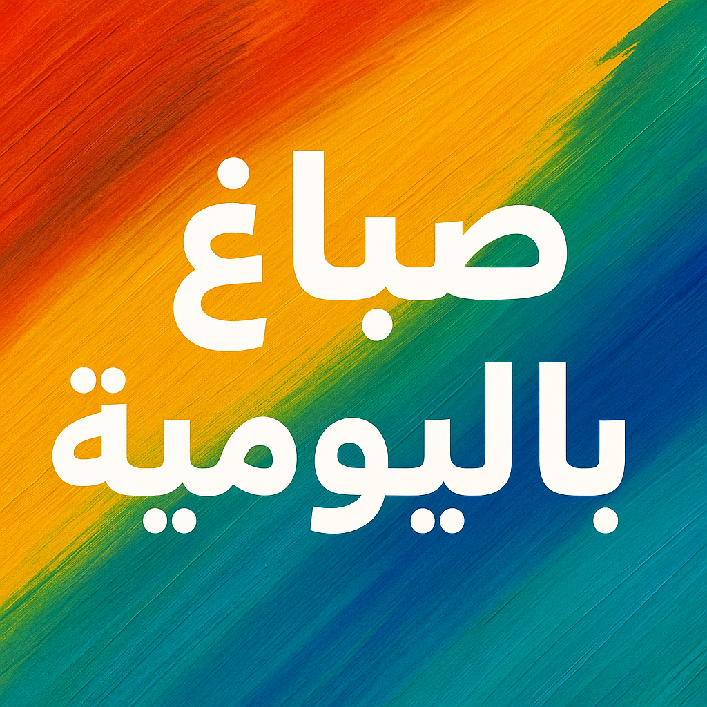 صباغ باليومية - ابوعمر📞60090278 - رقم صباغ باليومية - صباغ منازل باليومية - صباغين باليومية - اصباغ باليومية - صباغ رخيص باليومية - صباغ هندي باليومية - صباغ شاطر باليومية