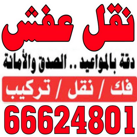 نقل عفش المنطقة العاشرة - ابواحمد📞97841800 - نقل عفش الاحمدى - الفحيحيل - العدان - القرين - القصور - المنقف - المسايل - الصباحيه - صباح السالم - المهبولة - الرقة - هديه - جابر العلى - ابوحليفه - الفنطاس - ابوفطيره