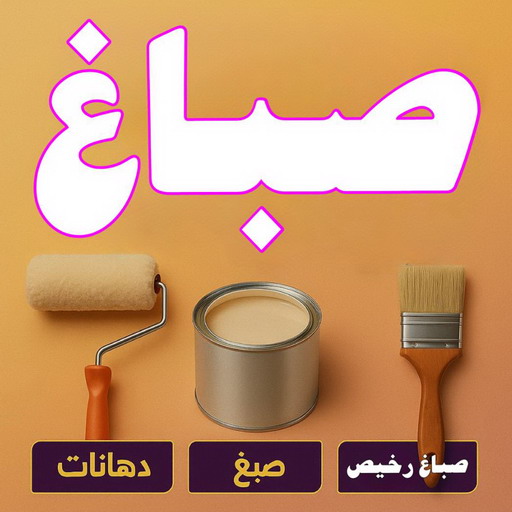 صباغ الوفرة - ابوعمر📞60090278 - صباغ جابر العلي - صباغ صباح الأحمد - صباغ فهد الاحمد - صباغ الخيران - صباغ النويصب - صباغ الجليعة - صباغ الزور - صباغ بنيدر - صباغ الشعيبة - صباغ ميناء عبدالله - صباغ ضاحية علي صباح السالم - صباغ ام الهيمان