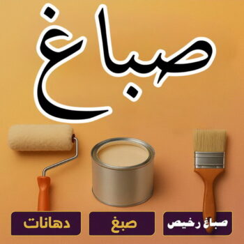 صباغ رخيص - صباغ - صباغ الكويت - ابوعمر📞60090278 - صباغ شاطر - صباغ منازل - رقم صباغ رخيص - صباغ ممتاز - صباغ صباح الاحمد - اصباغ الكويت - صباغين - صباغ الجهراء