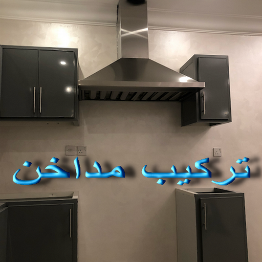 تركيب مداخن - فنى مداخن - بالكويت 50737776 - مداخن مطابخ - شفاط مداخن - تصليح مداخن - تنظيف مداخن - شفاطات مداخن - مداخن - تركيب شفاطات - تفصيل مداخن - تهوية مداخن