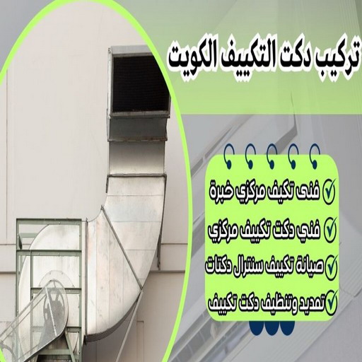 دكت تكييف - تركيب دكت تكييف - ابوخلف📞98947493 - فني دكت تكييف - تنظيف دكت تكييف - صيانة دكت تكييف - تركيب دكتات التكييف - دكت التكييف - تركيب دكت - دكت تكييف مركزي